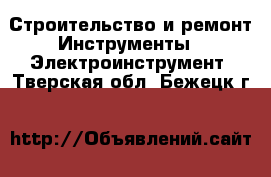 Строительство и ремонт Инструменты - Электроинструмент. Тверская обл.,Бежецк г.